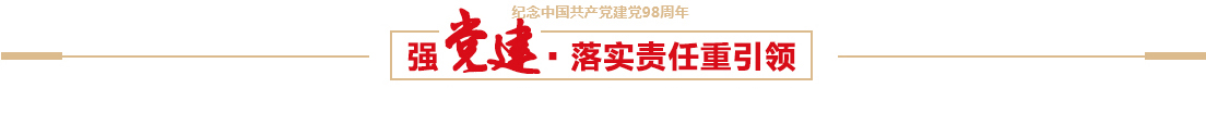 lol竞猜平台控股有限公司召开建党98周年党员大会